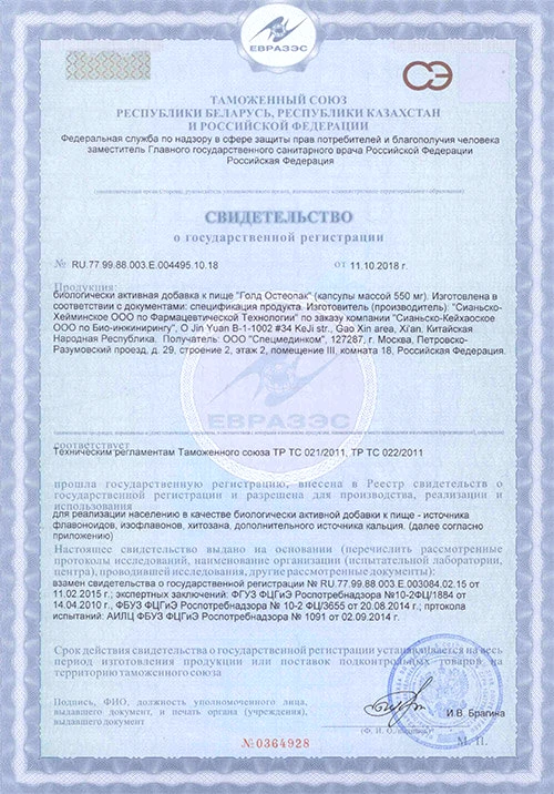 Свидетельство о госрегистрации ГОЛД ОСТЕОПАК
